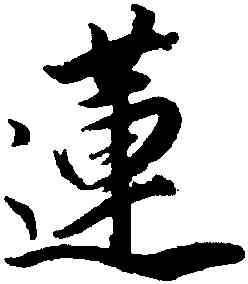蓮,董其昌,書法字典